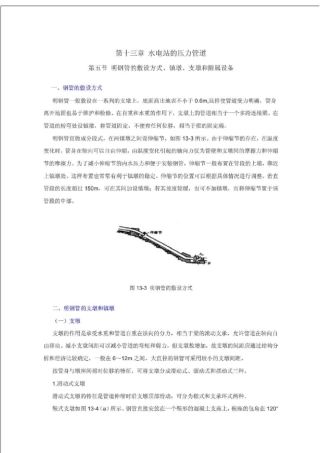 水电站的压力管道明钢管的敷设方式丶镇墩丶支墩和附属设备