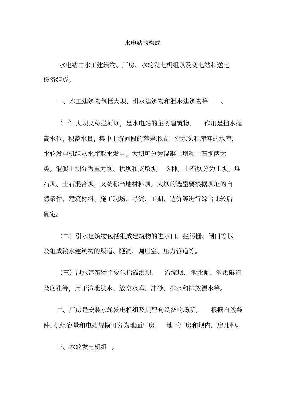 水电站的构成_第1页