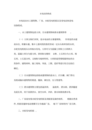 水电站的构成