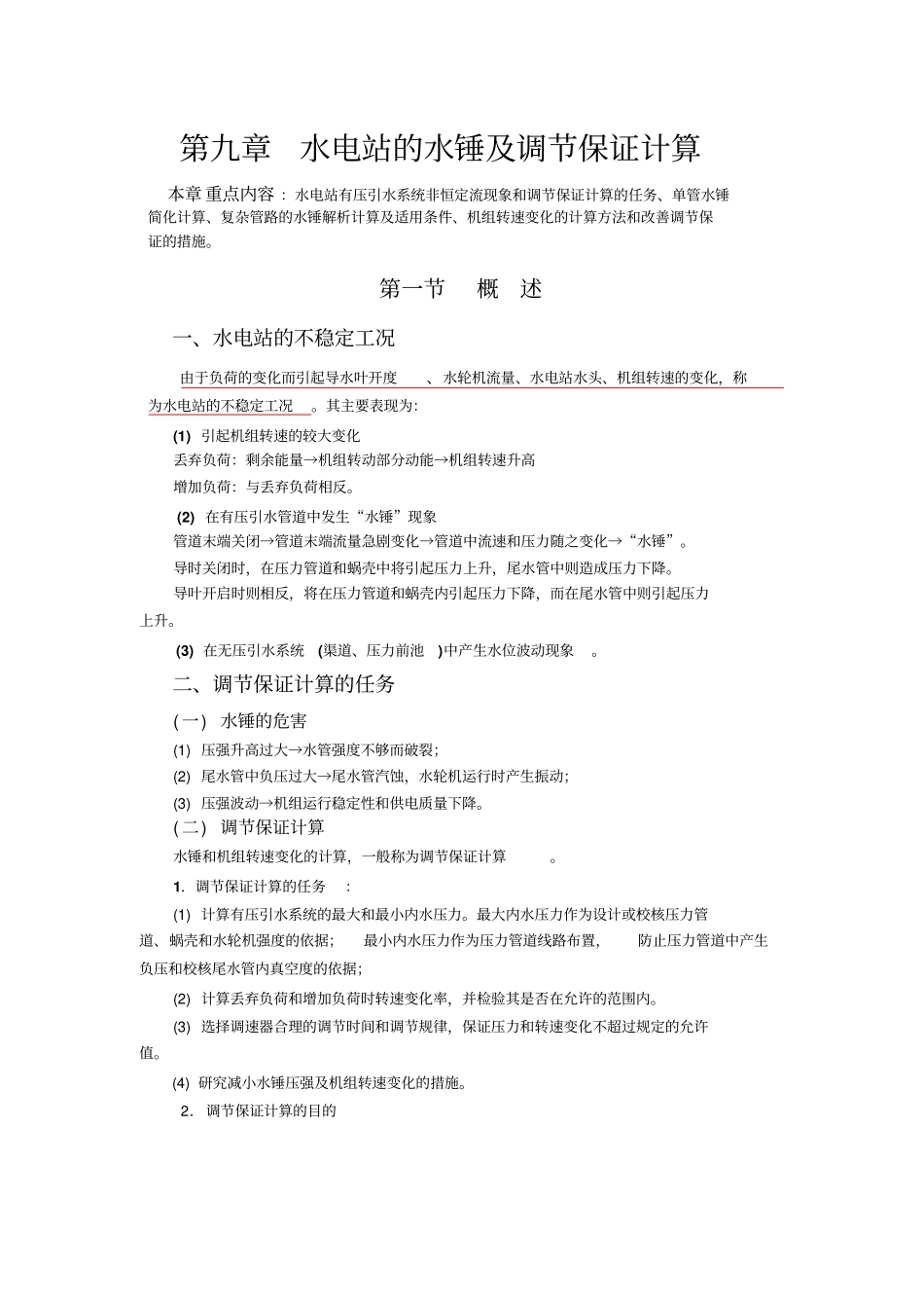 水电站的水锤及调节保证计算_第1页