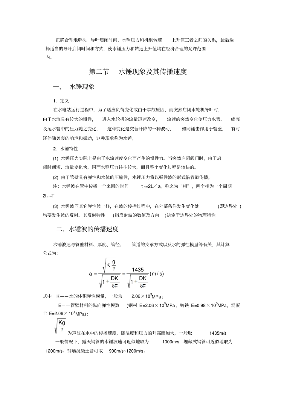 水电站的水锤及调节保证计算_第2页