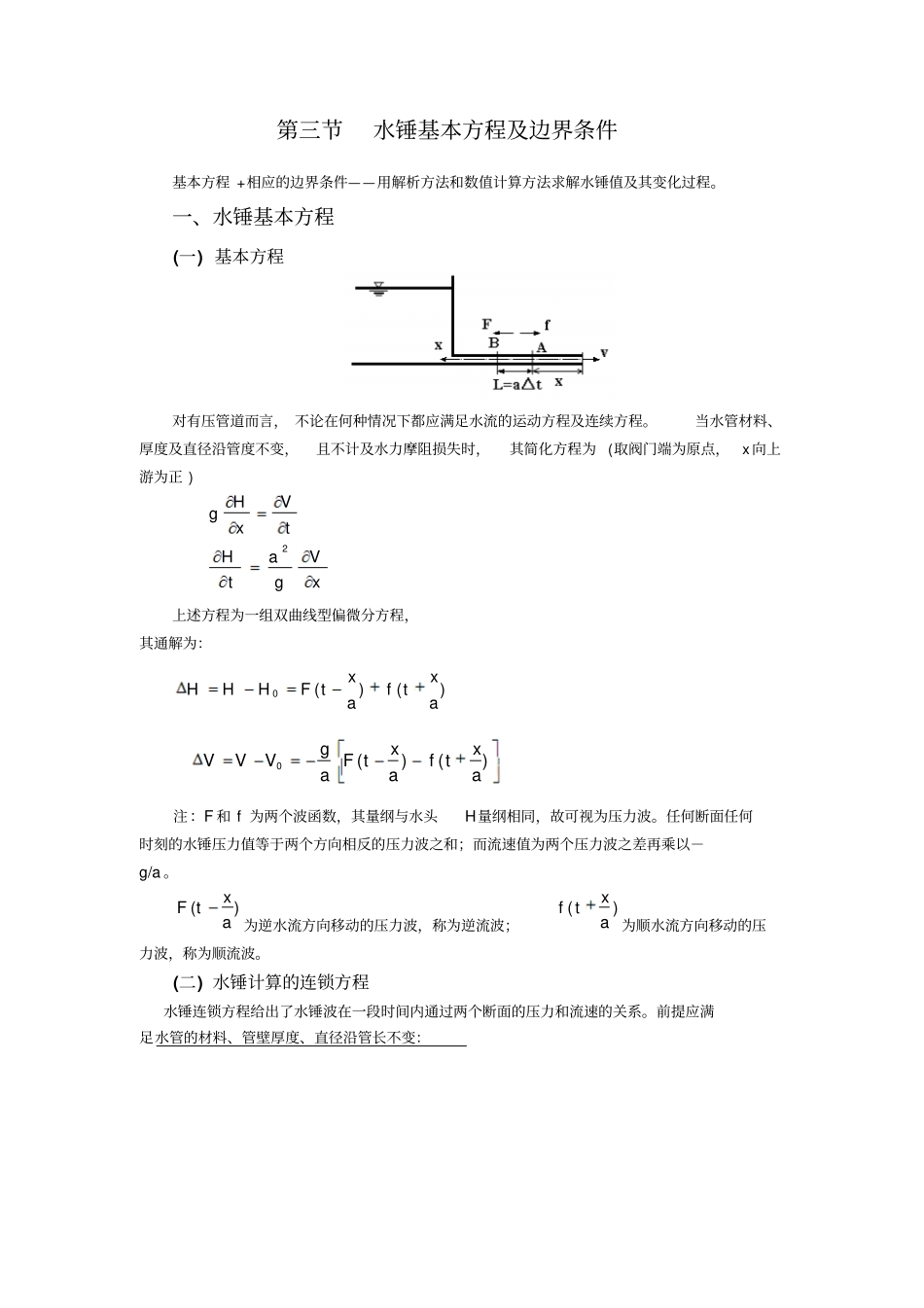 水电站的水锤及调节保证计算_第3页