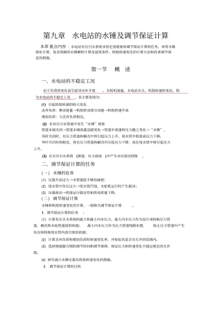 水电站的水锤及调节保证计算