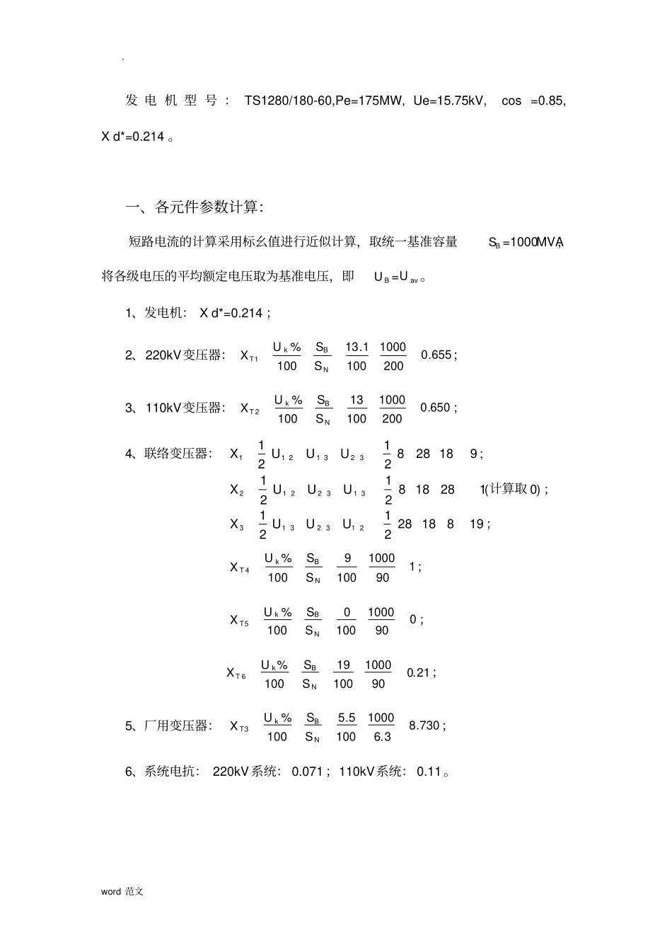 水电站短路电流计算_第1页