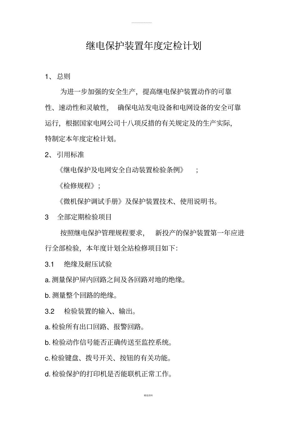 水电站继电保护自动装置定检计划_第2页