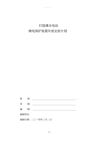 水电站继电保护自动装置定检计划