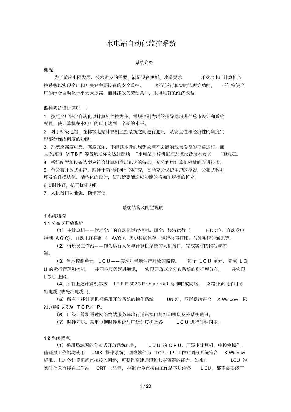 水电站自动化监控标准系统_第1页