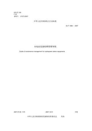 水电站设备检修管理导则