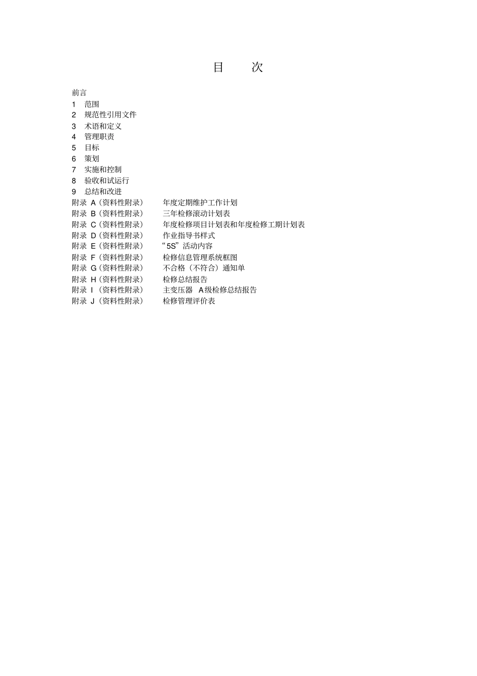 水电站设备检修管理导则XXXX版_第2页