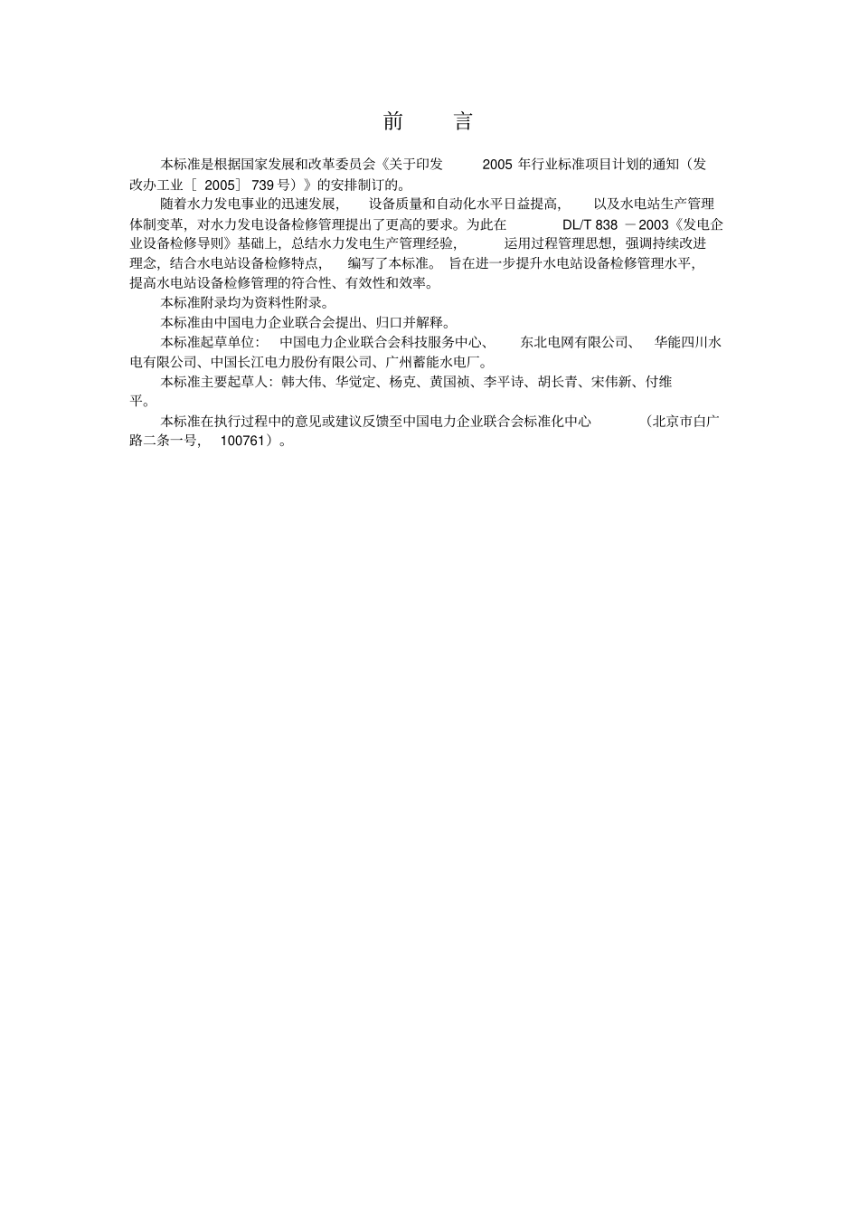 水电站设备检修管理导则XXXX版_第3页