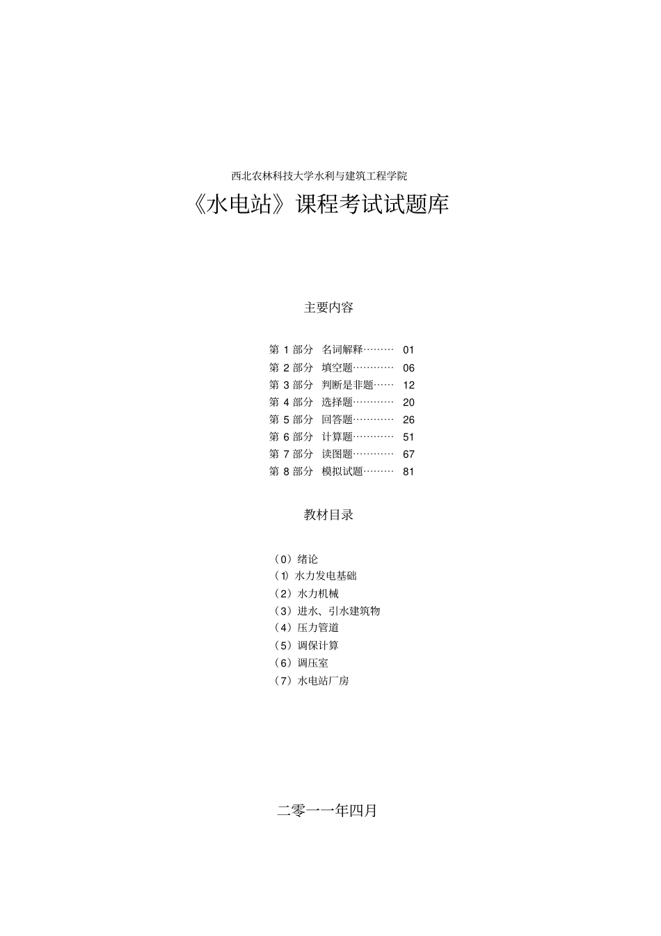 水电站试题库7资料_第1页