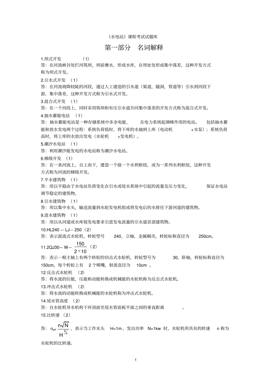 水电站试题库7资料_第2页