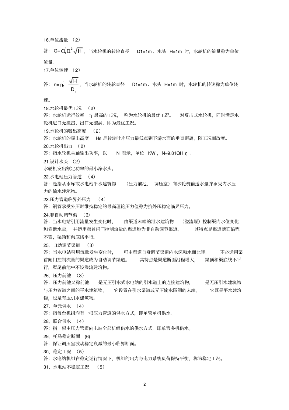 水电站试题库7资料_第3页