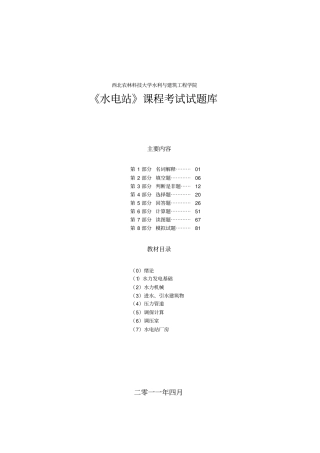 水电站试题库7资料