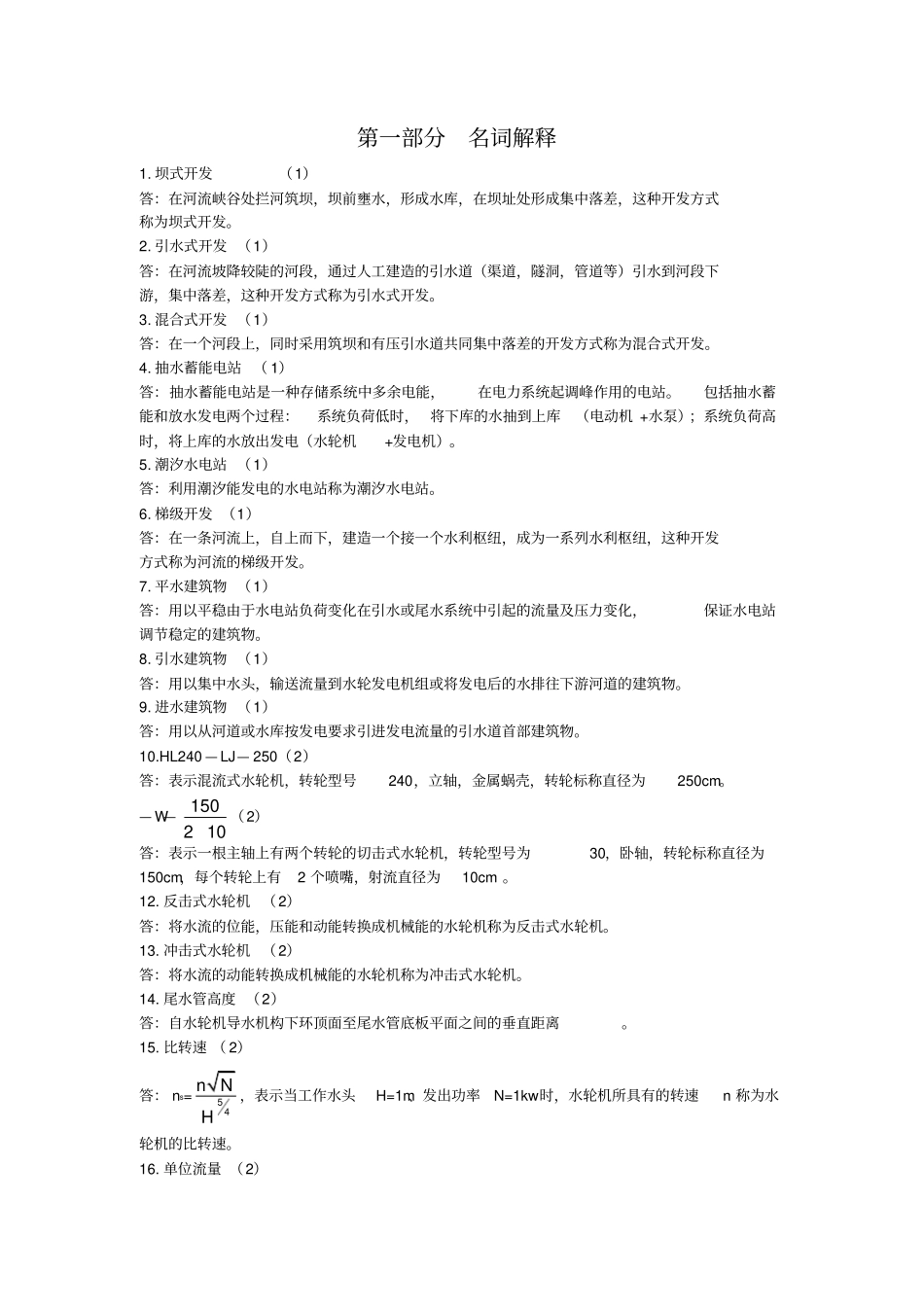 水电站试题库完整_第2页