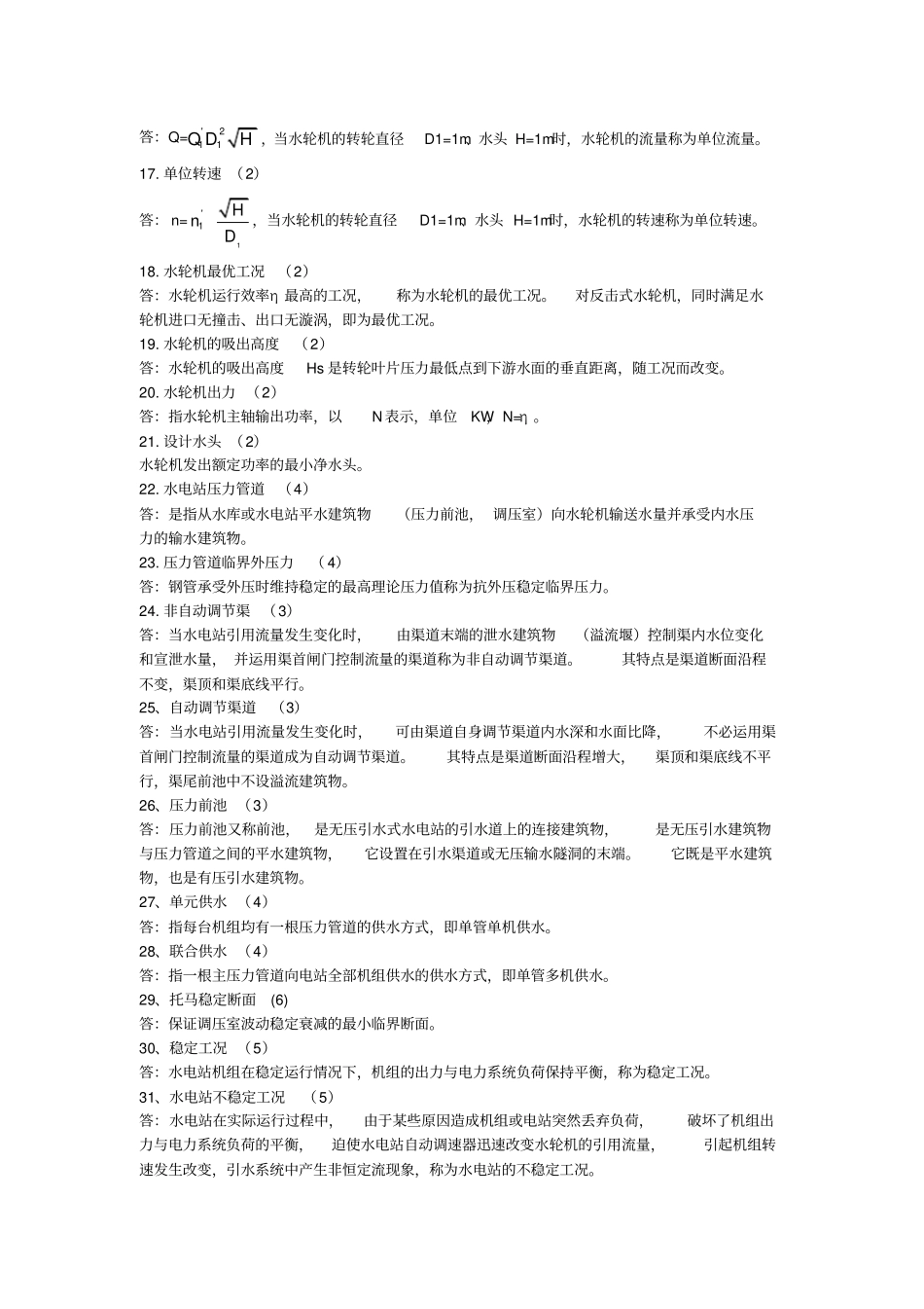 水电站试题库完整_第3页