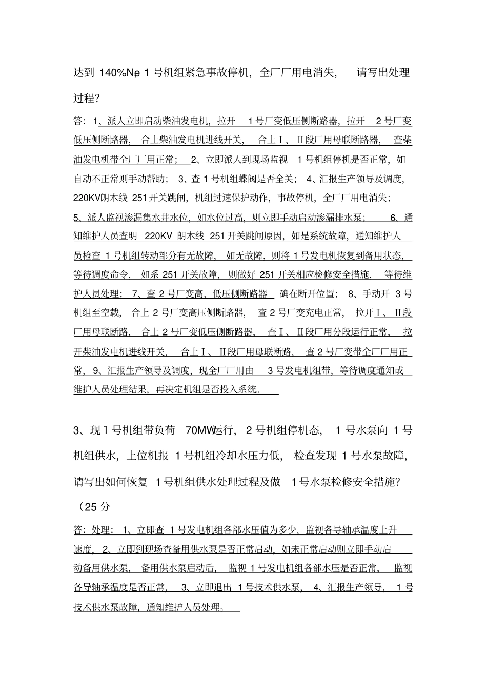 水电站运维技术问答_第2页