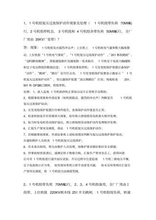 水电站运维技术问答