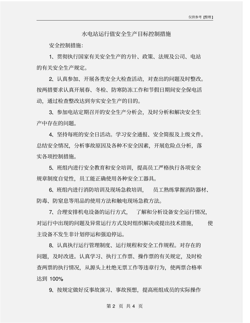 水电站运行值安全生产目标控制措施_第2页