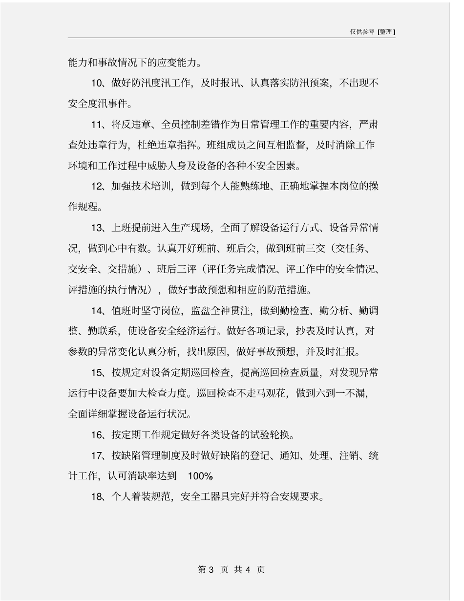 水电站运行值安全生产目标控制措施_第3页