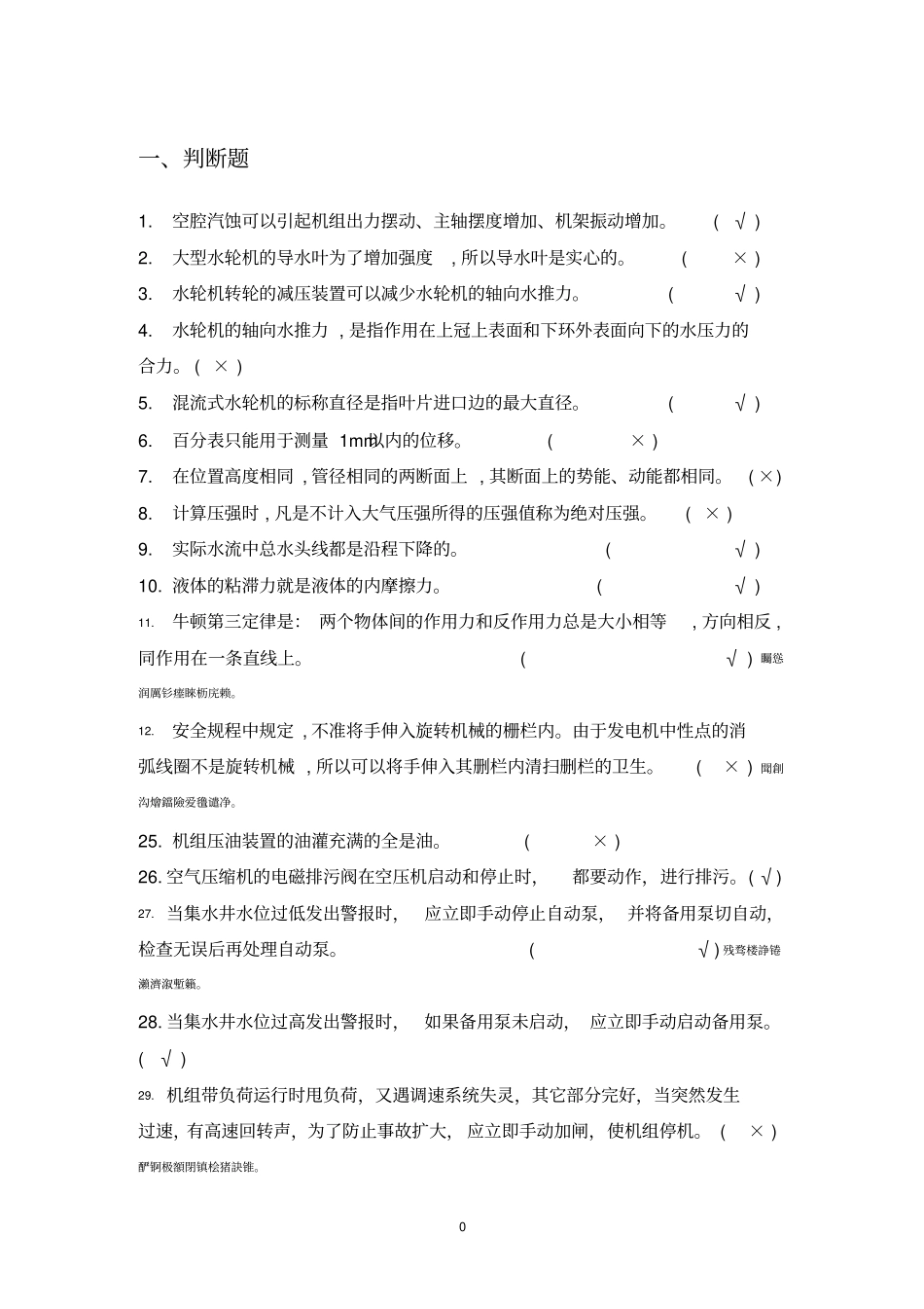 水电站运行测验考试题库_第1页