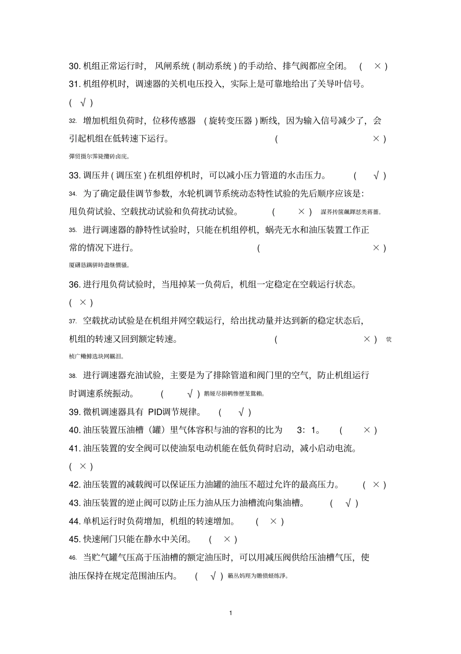 水电站运行测验考试题库_第2页