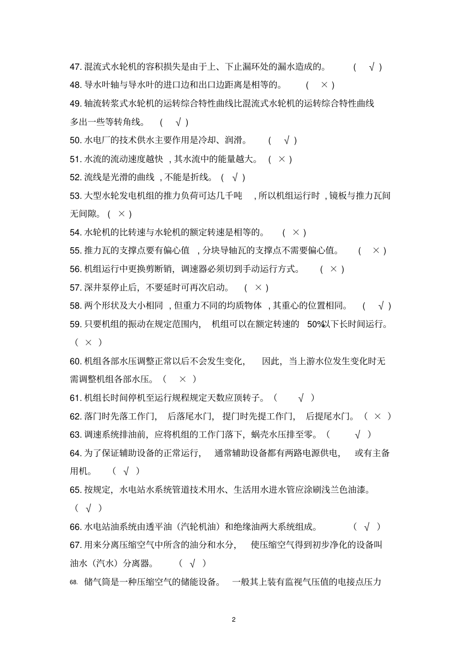 水电站运行测验考试题库_第3页