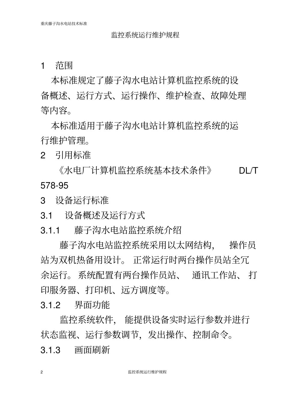 水电站运行维护_第2页