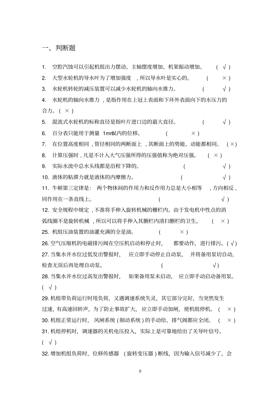 水电站运行考试题库_第1页