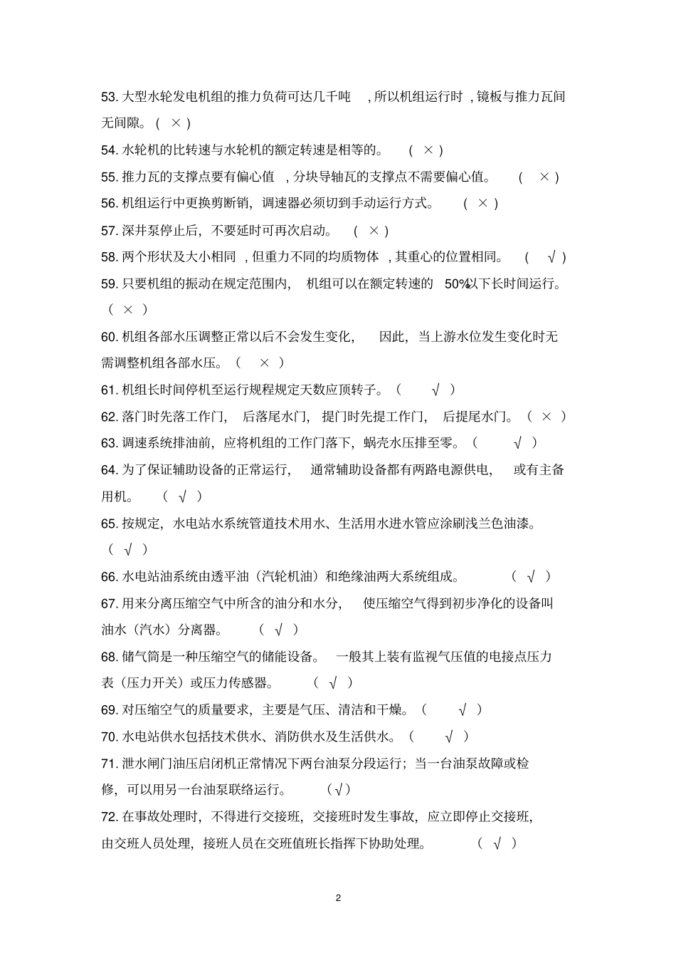 水电站运行考试题库_第3页