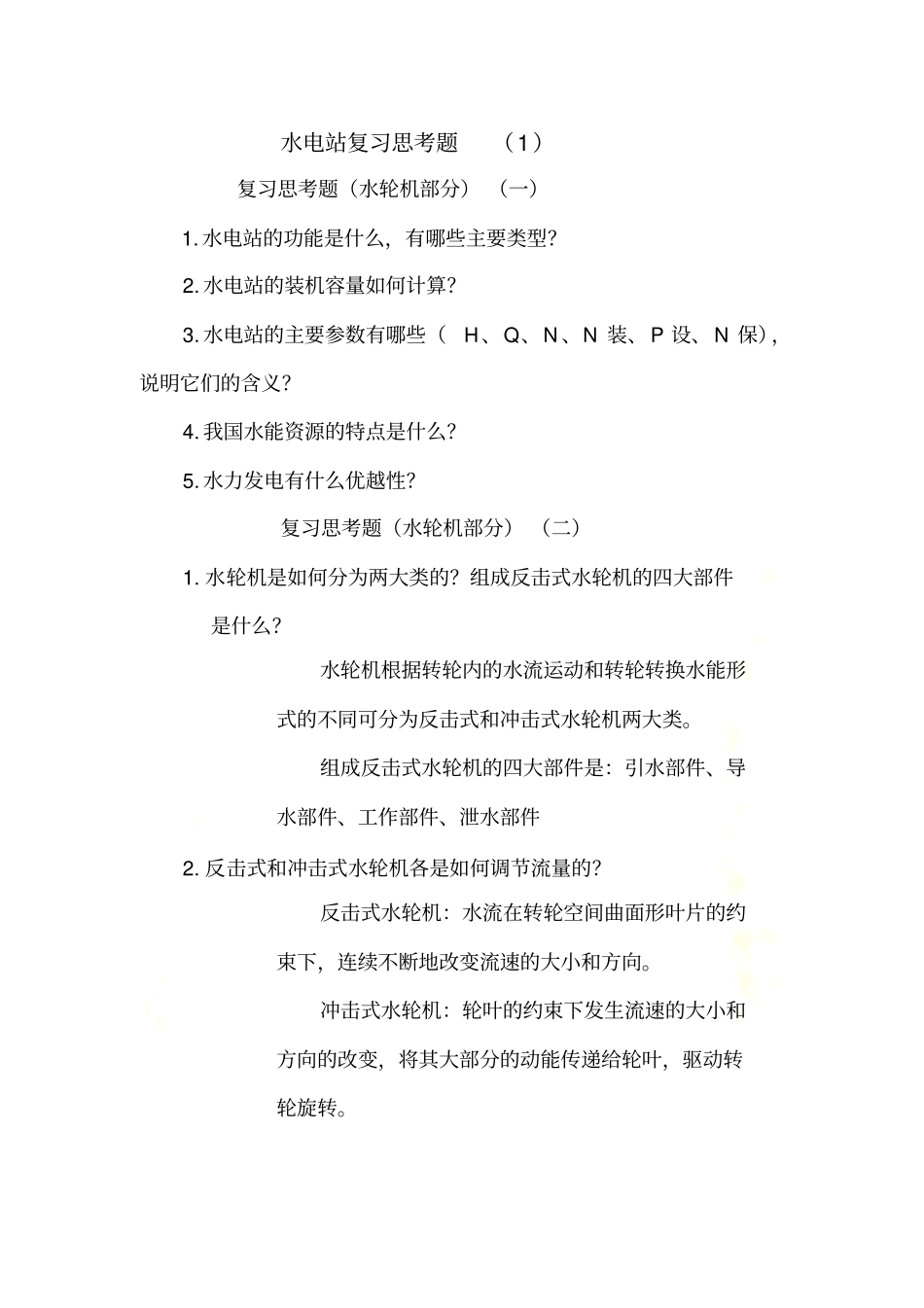 水电站问答题答案版_第2页