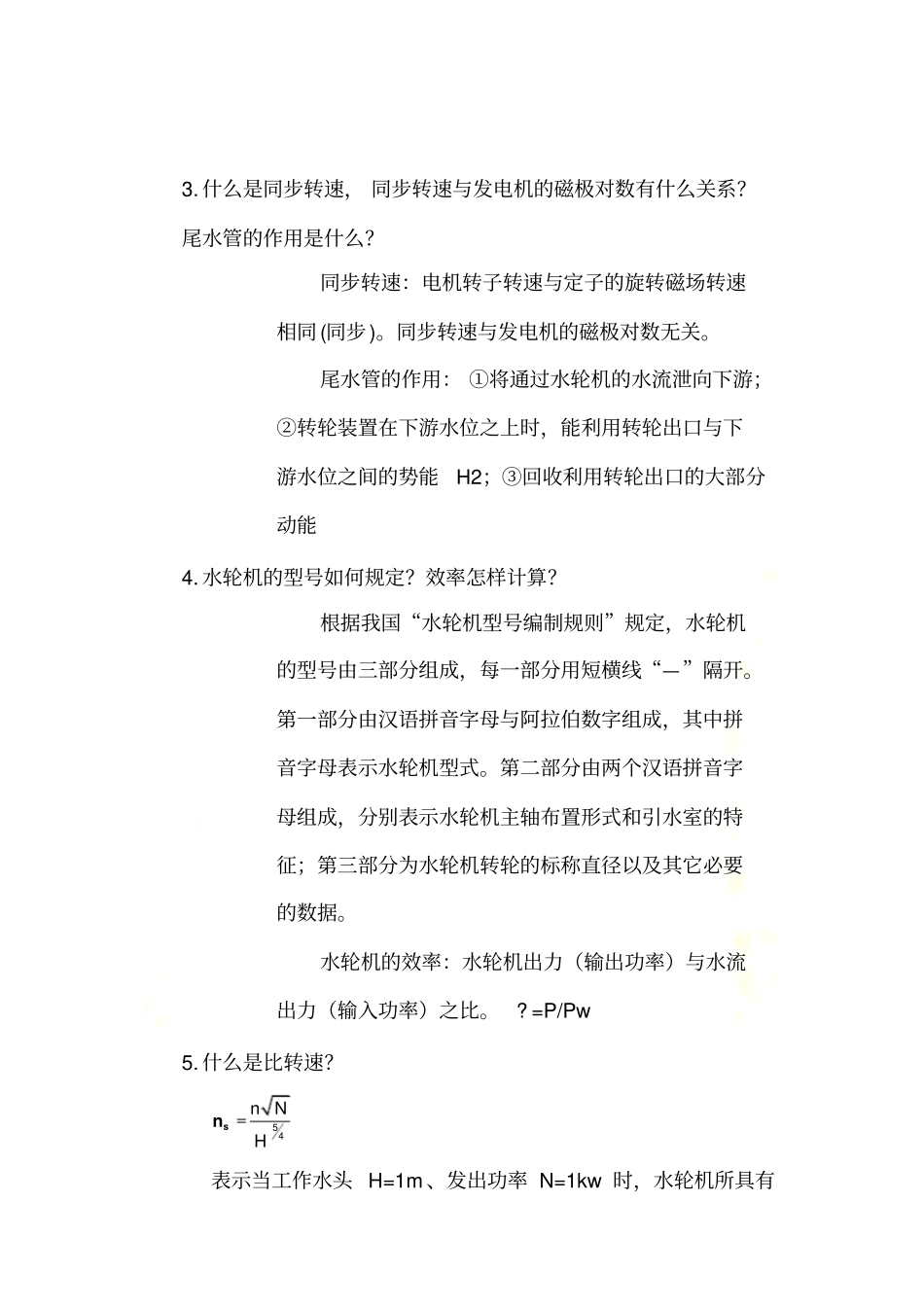 水电站问答题答案版_第3页