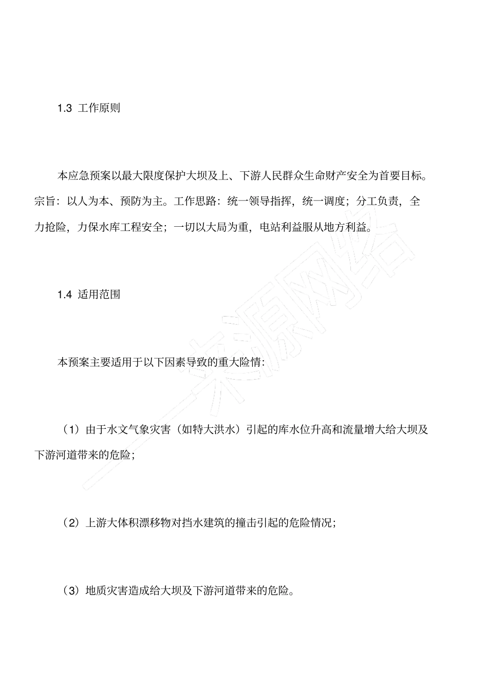 水电站防洪抢险应急预案_第2页