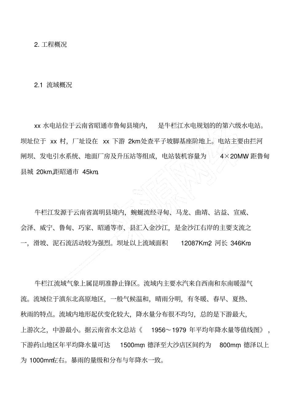 水电站防洪抢险应急预案_第3页