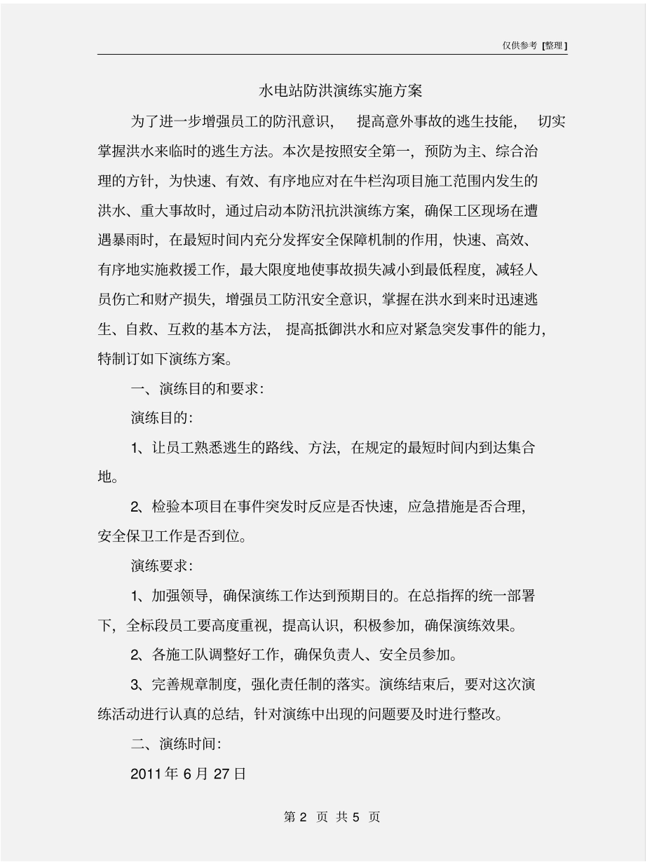 水电站防洪演练实施方案_第2页