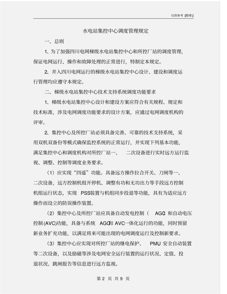 水电站集控中心调度管理规定_第2页