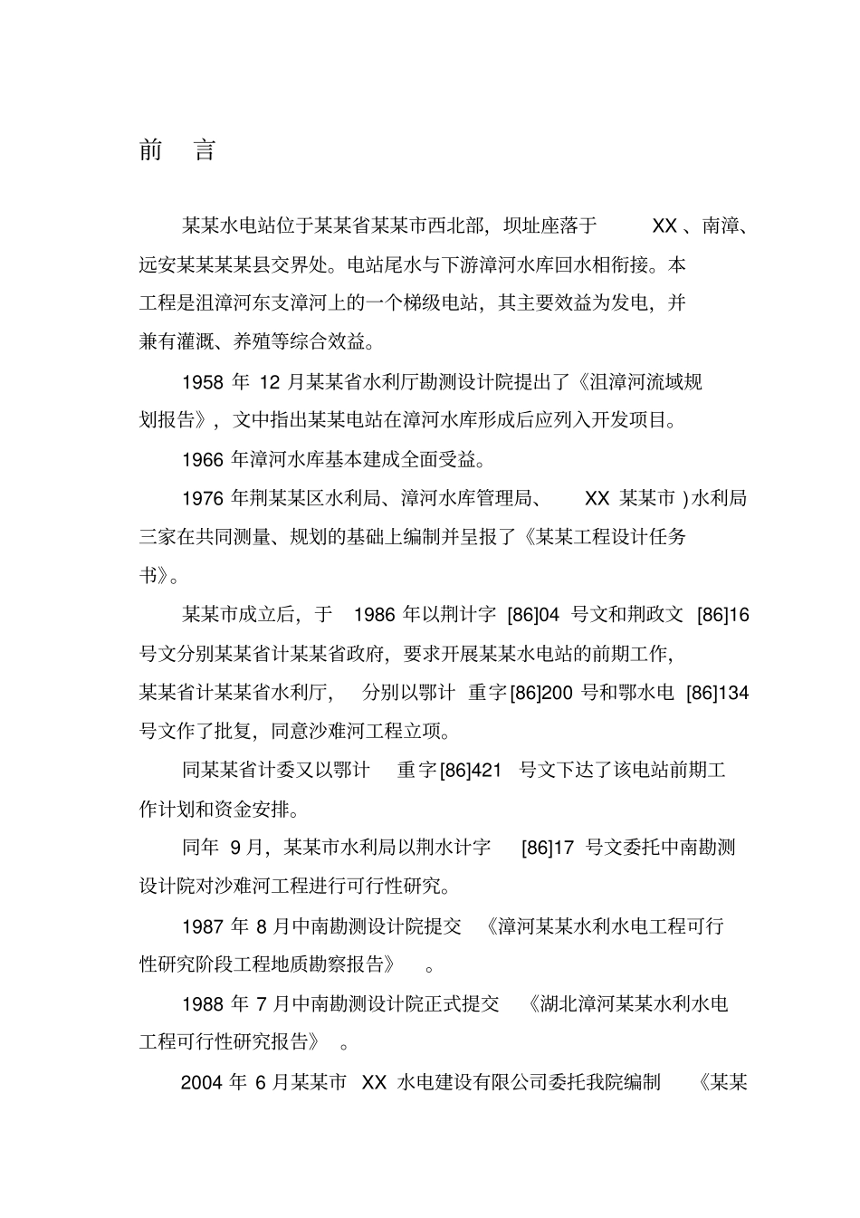 水电站项目可行性研究报告_第3页