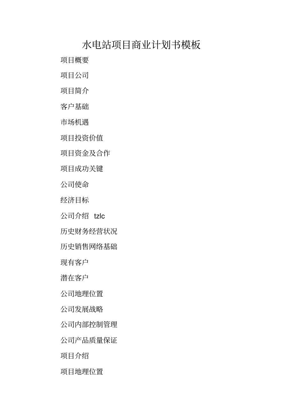 水电站项目商业计划书模板_第1页