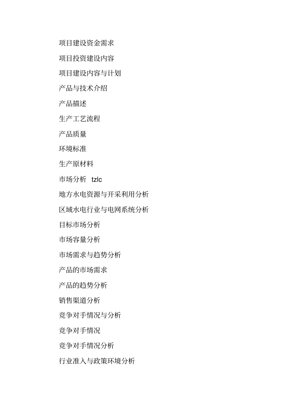 水电站项目商业计划书模板_第2页