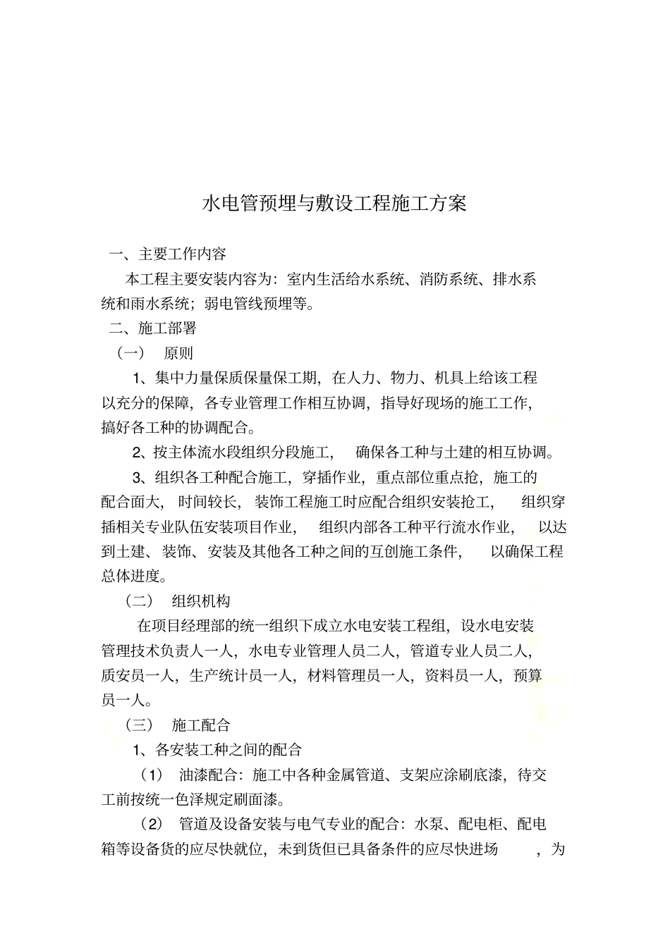 水电管预埋施工方案_第2页