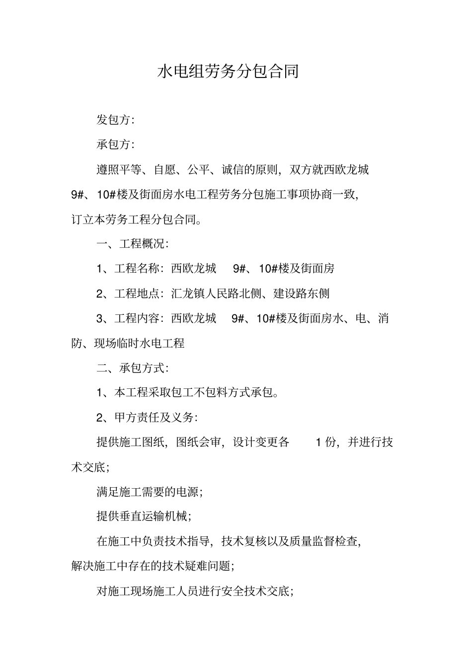 水电组劳务分包合同_第1页