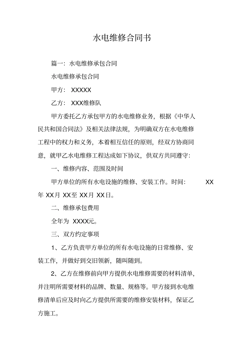 水电维修合同书_第1页