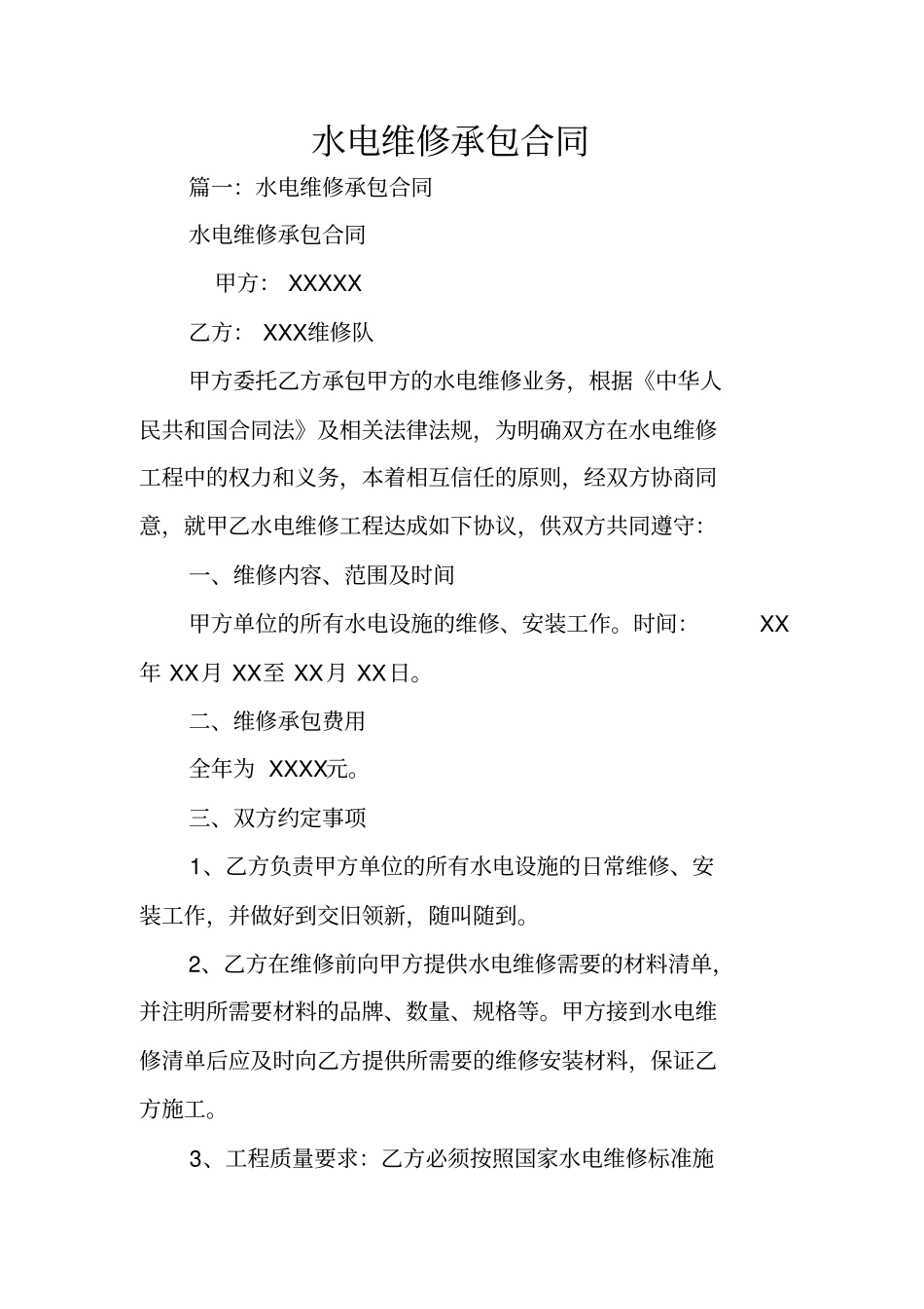 水电维修承包合同_第1页