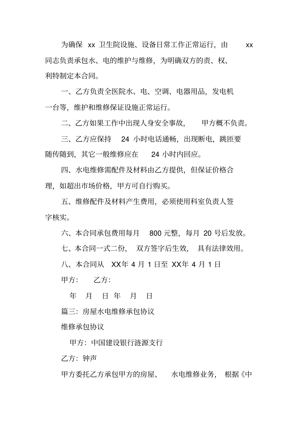 水电维修承包合同_第3页