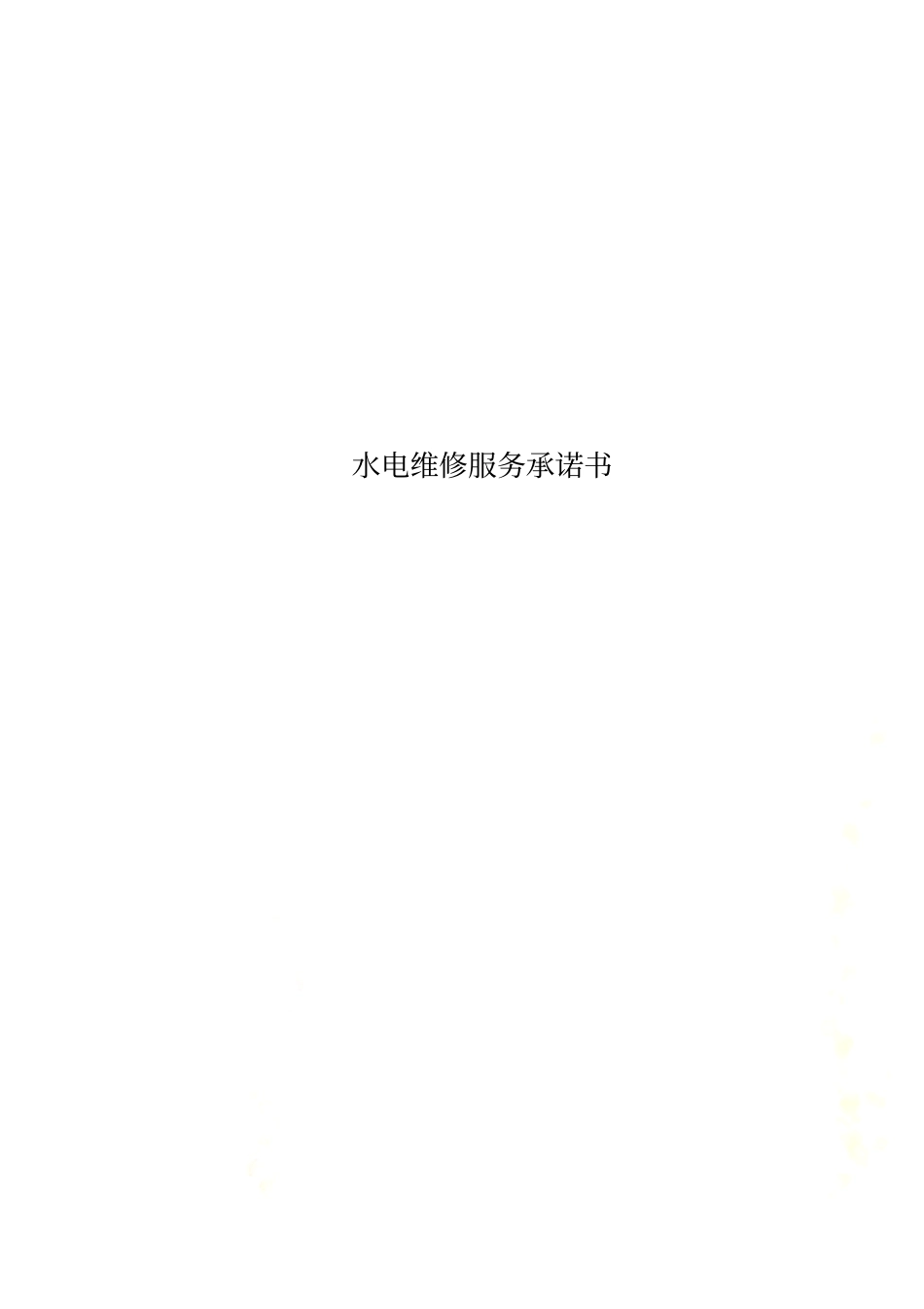 水电维修服务承诺书_第1页