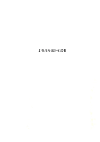 水电维修服务承诺书