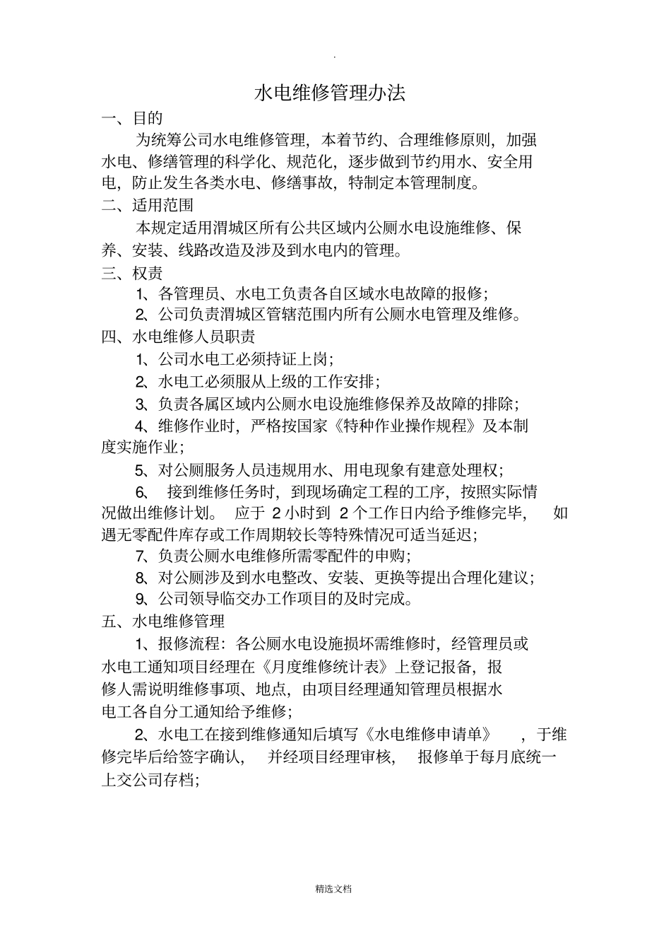 水电维修管理方案_第1页