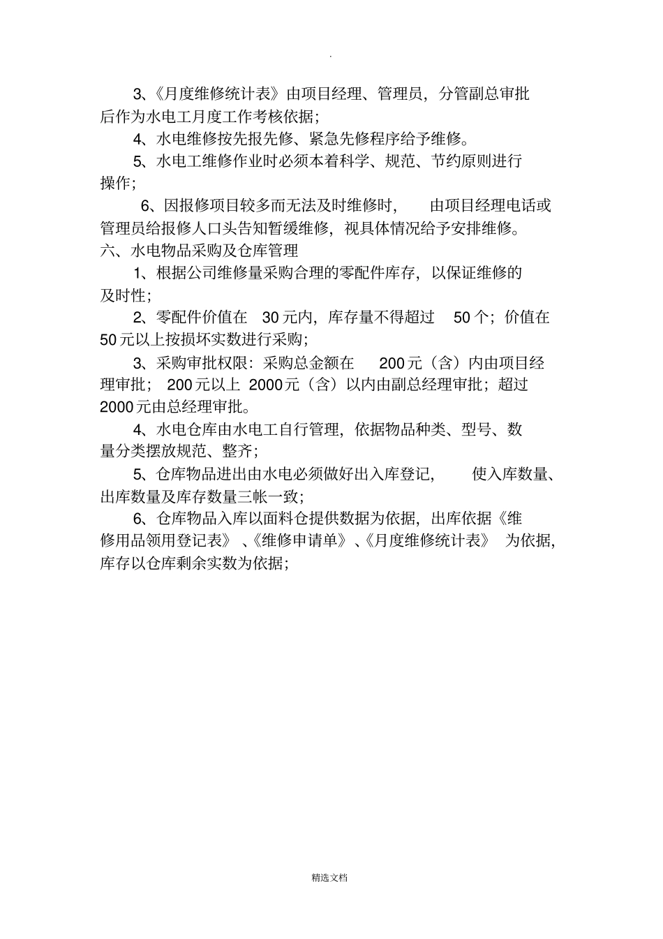 水电维修管理方案_第2页