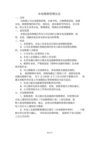 水电维修管理方案