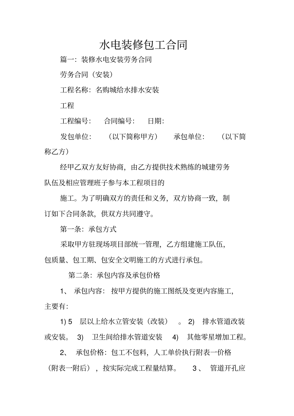 水电装修包工合同_第1页